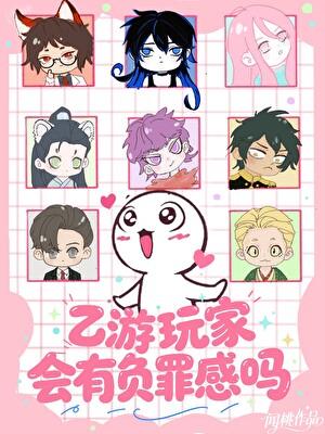 1v8乙游玩家会有负罪感吗
