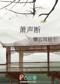 萧声断