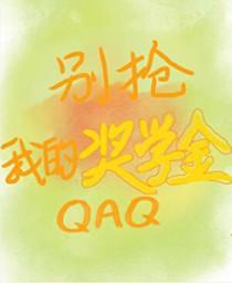 [黑篮同人] 别抢我的奖学金