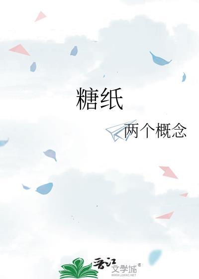 糖纸