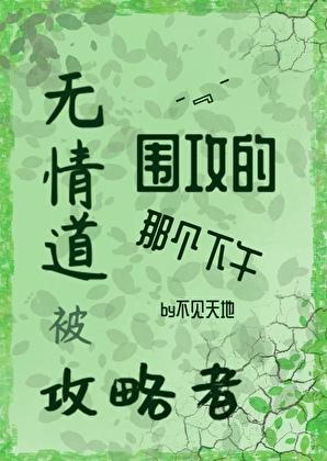 无情道被攻略者围攻的那个下午