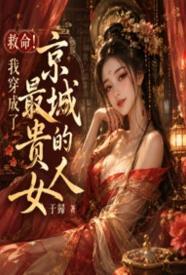 救命!我穿成了京城最贵的女人