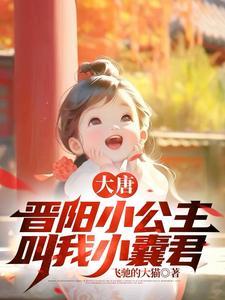 大唐:兕子是谁?系小公举吖!