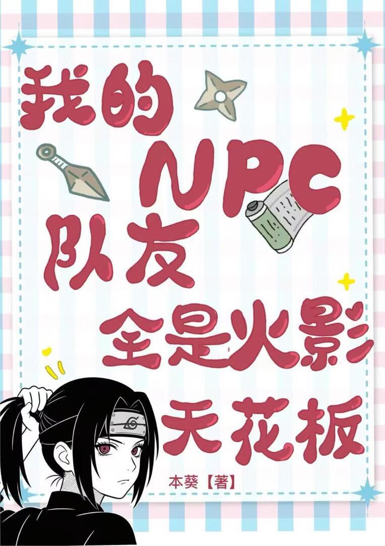 我的NPC队友全是火影天花板