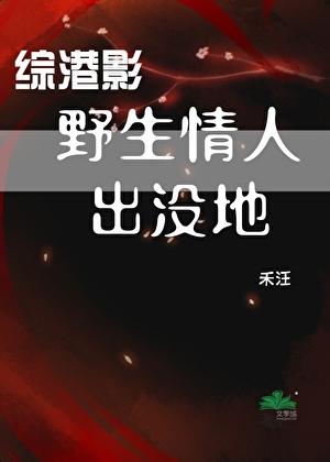 [综港影]野生情人出没地