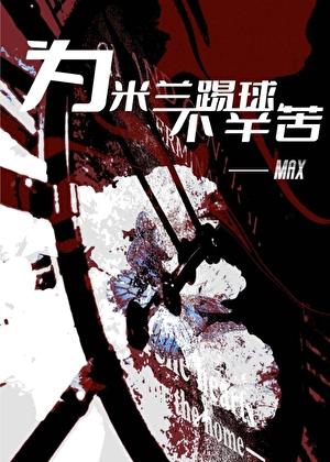 [足球]热爱当愤怒小鸟的你
