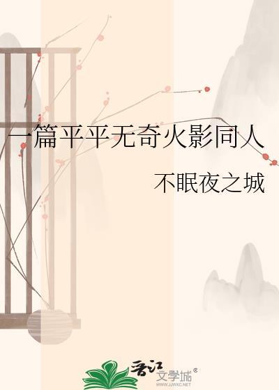 一篇平平无奇火影同人