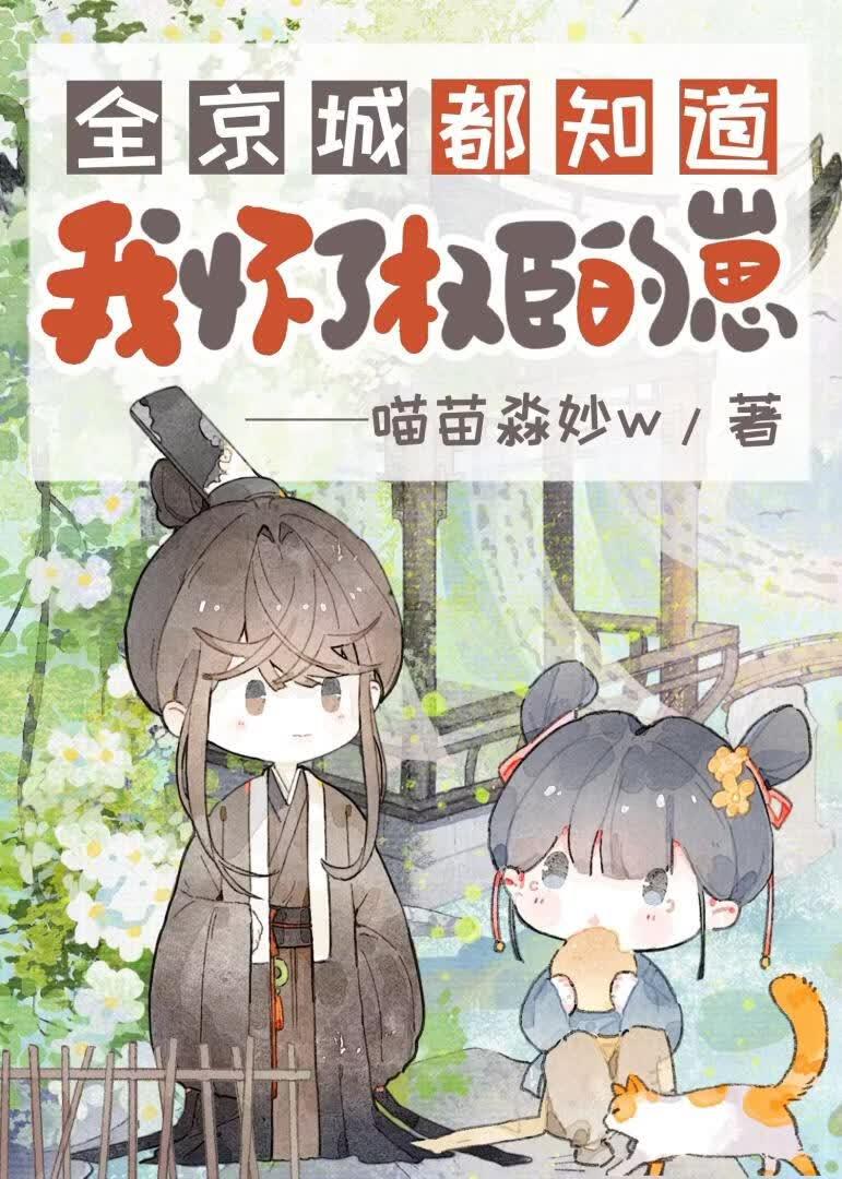 全京城都知道我怀了权臣的崽