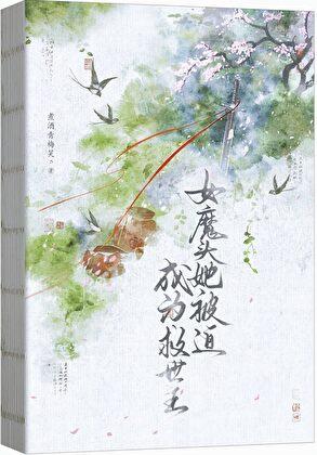 女魔头她被迫救世