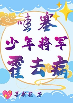 霍去病,你站住!
