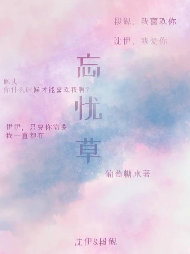 忘忧草