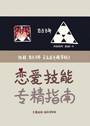 恋爱技能专精指南