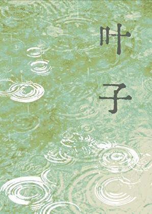 叶子