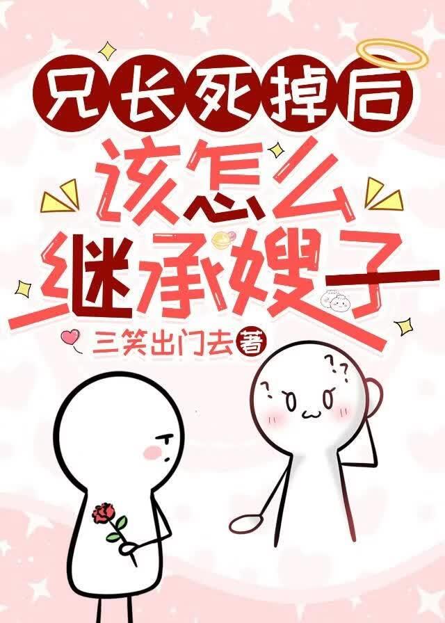 兄长死掉后该怎么继承男嫂子