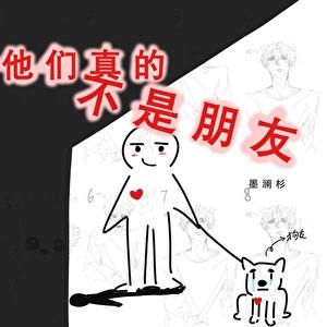 他们真的不是朋友