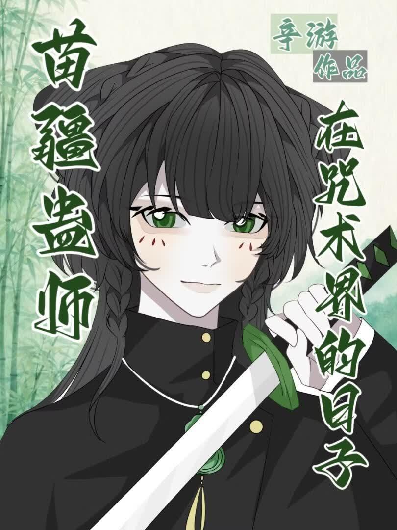 苗疆蛊师在咒术界的日子