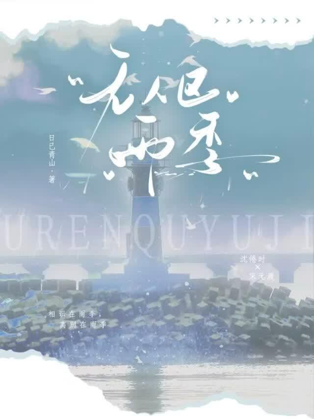 无人区雨季
