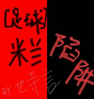 [足球]米兰陷阱