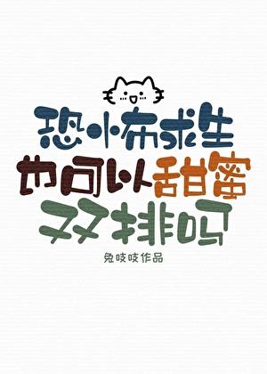 恐怖求生也可以甜蜜双排吗