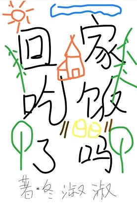 回家吃饭了吗
