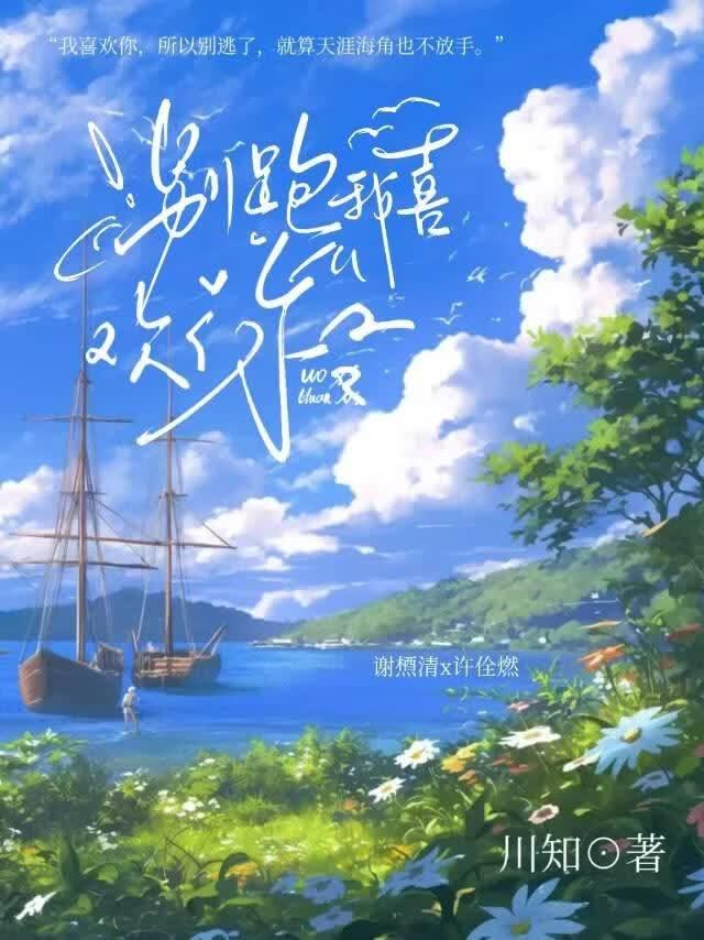 别跑,我喜欢你