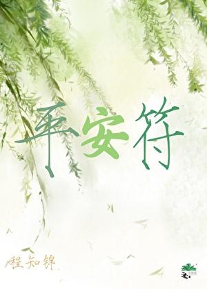 平安符