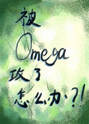 （oa）被omega攻了怎么办？！