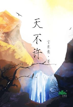 天不许