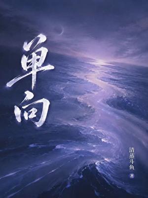 单向