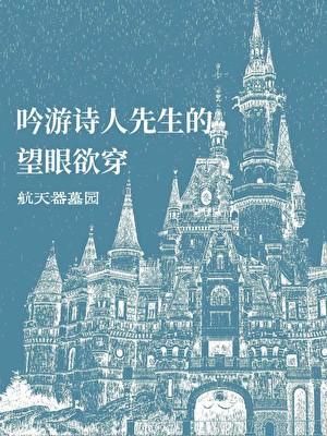 吟游诗人先生的望眼欲穿