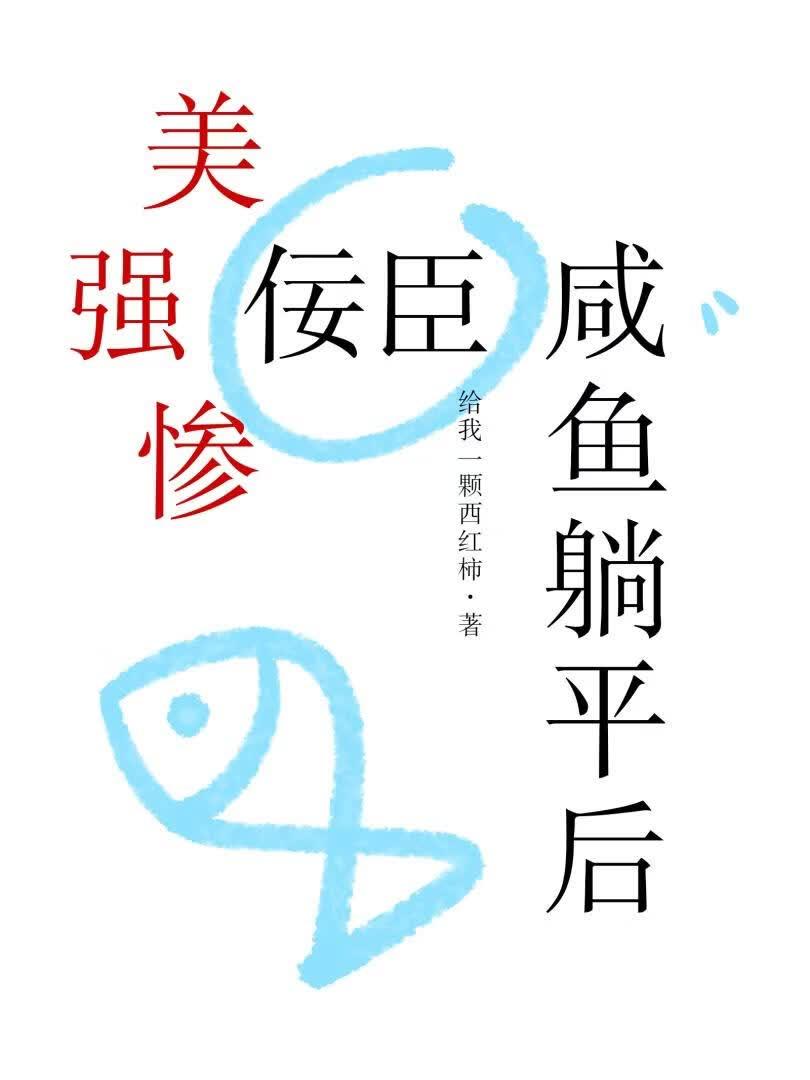 美强惨佞臣咸鱼躺平后