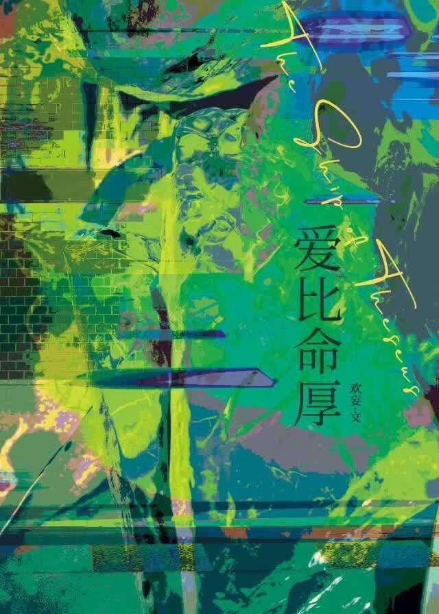 爱比命厚