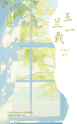 玉兰一载