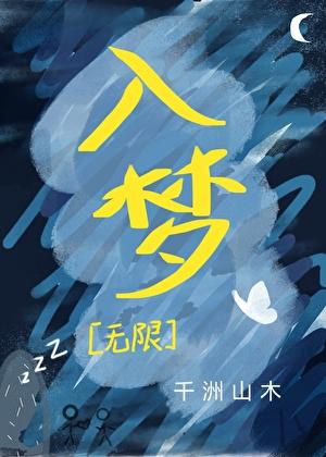 入梦追逐打怪,前男友怎么也在