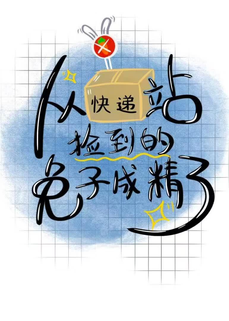 从快递站捡到的兔子成精了
