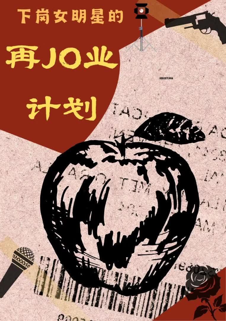 【jo】下岗女明星的再JO业计划