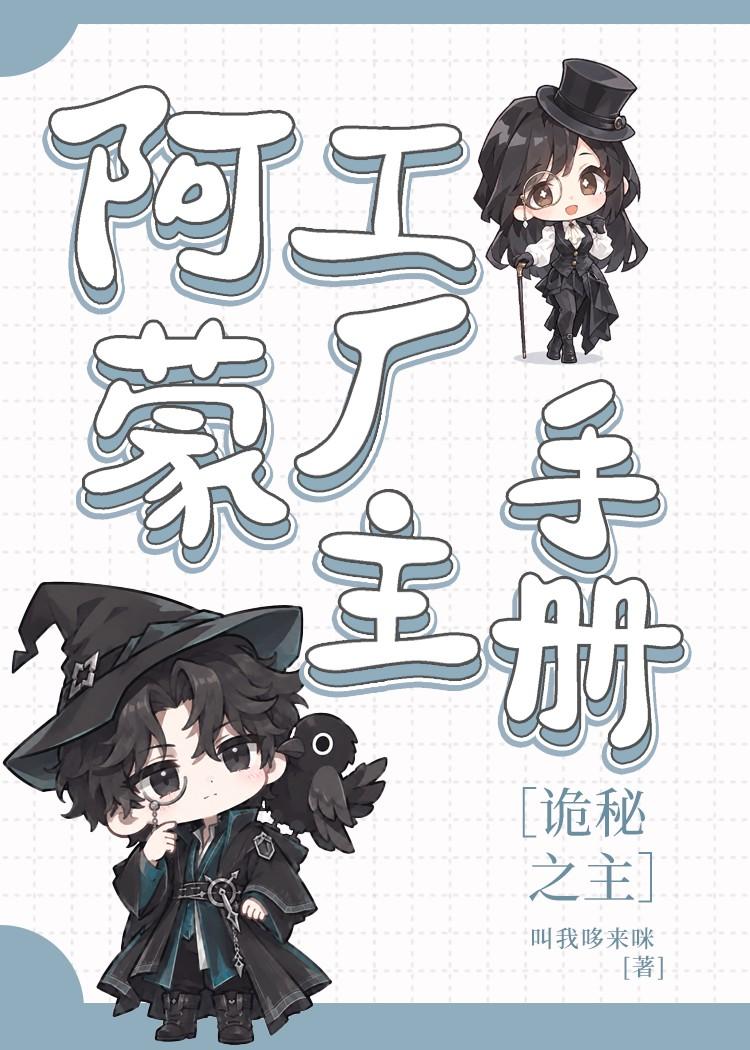 ［诡秘之主］阿蒙工厂主手册