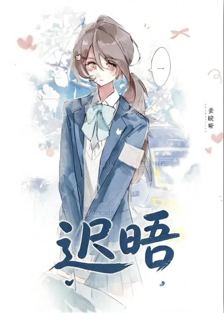 迟晤