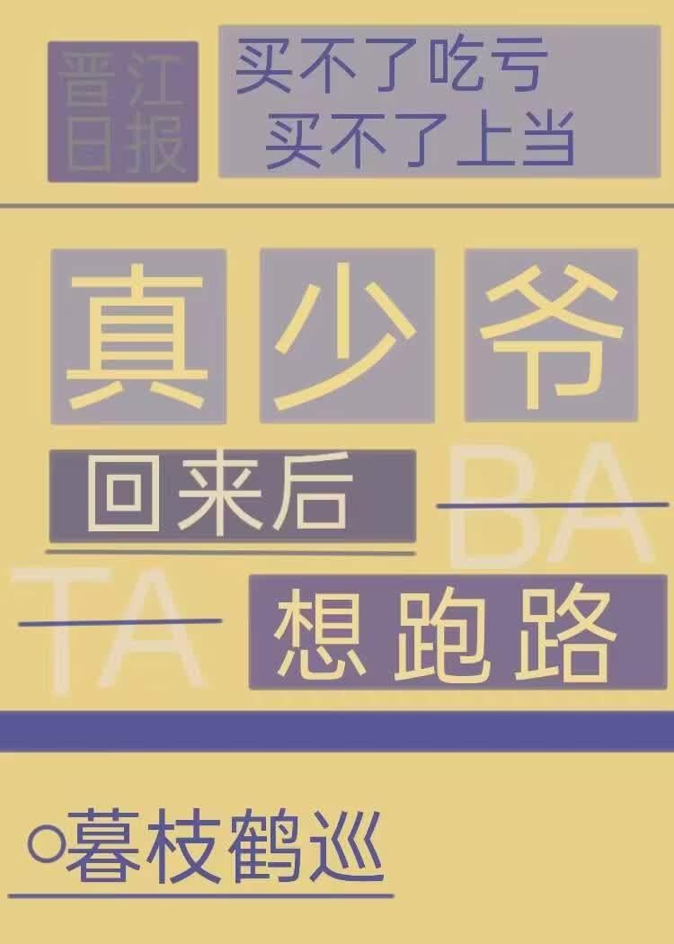 真少爷回来后beta想跑路