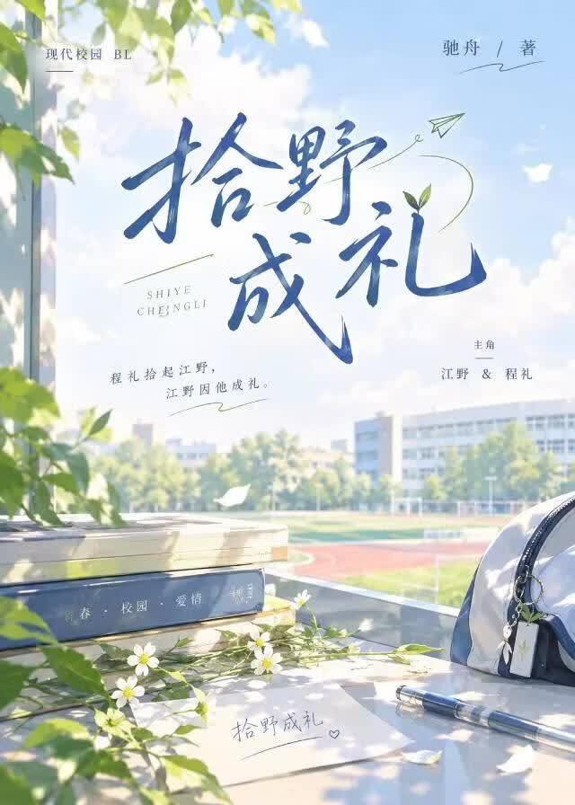 拾野成礼
