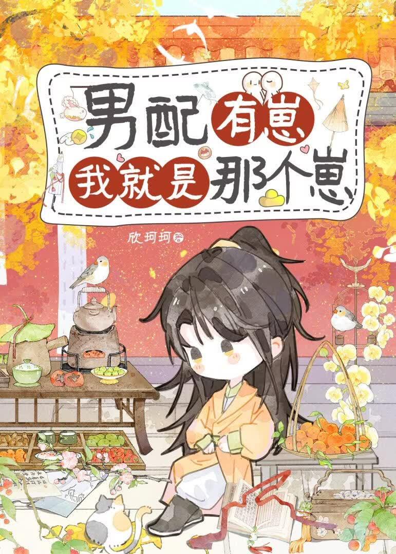 男配有崽,我就是那个崽