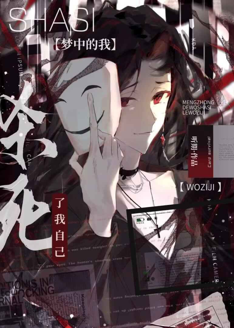 梦中的我杀死了自己