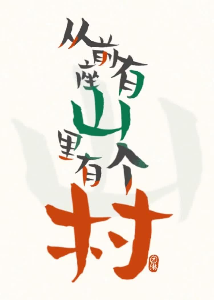 从前有座山,山里有个村