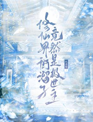 修真界街溜子竟然是救世主