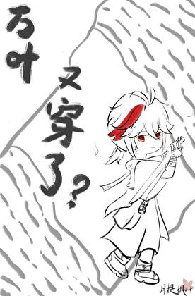 万叶,又穿了?