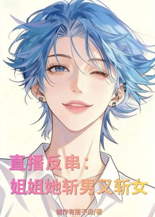 直播反串：姐姐她斩男又斩女