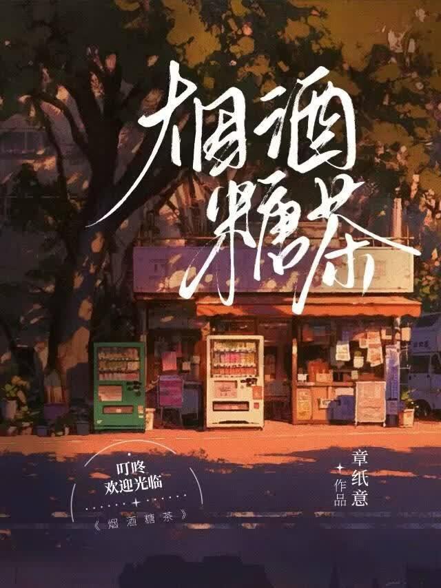烟酒糖茶