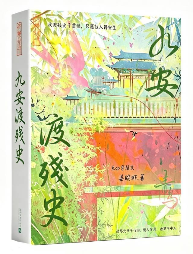 九安渡残史