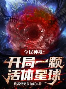 全民神只:开局一颗活体星球