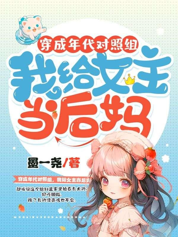 穿成年代对照组,我给女主当后妈